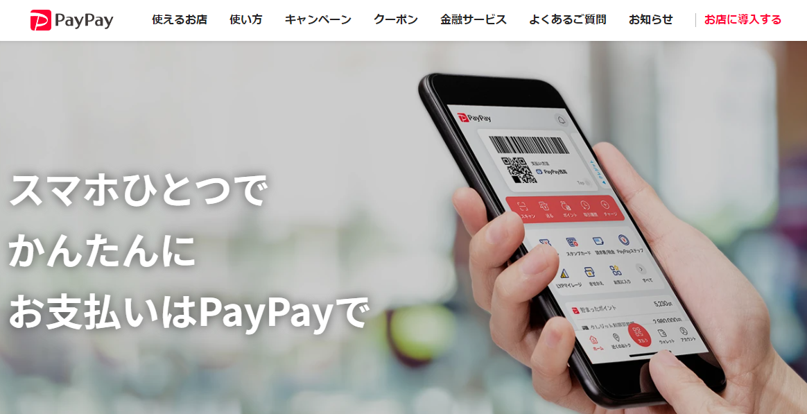 PayPay あと払い