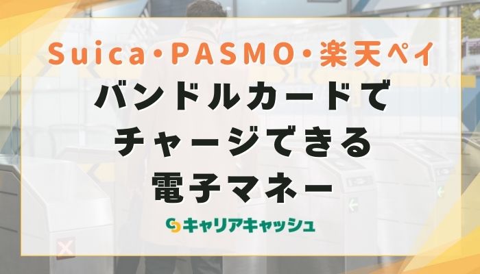 バンドルカードでチャージできる電子マネー