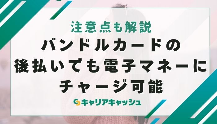 バンドルカードの後払いでも電子マネーにチャージ可能