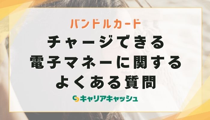 チャージできる電子マネーに関するよくある質問