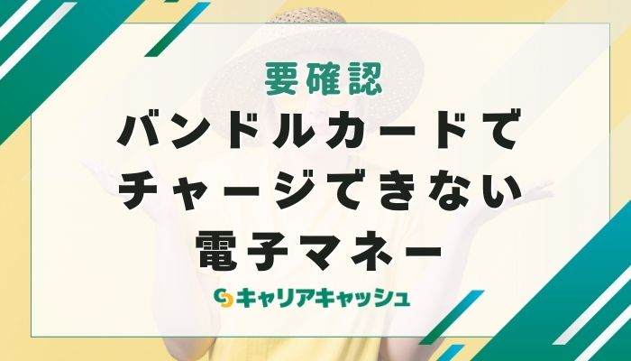 バンドルカードでチャージできない電子マネー