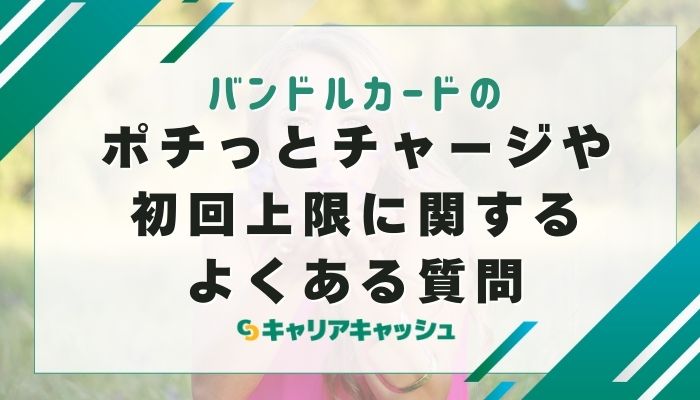 ポチっとチャージや初回上限に関するよくある質問