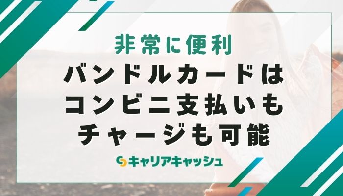 バンドルカードはコンビニ支払いもチャージも可能