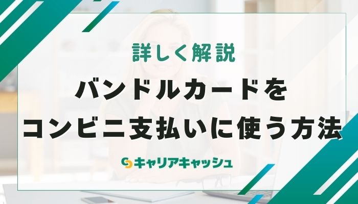 バンドルカードをコンビニ支払いに使う方法