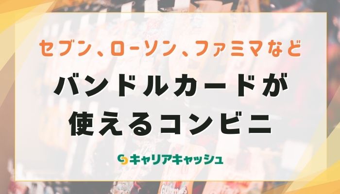 バンドルカードが使えるコンビニ