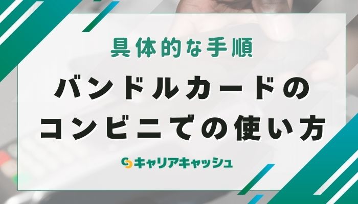 バンドルカードのコンビニでの使い方