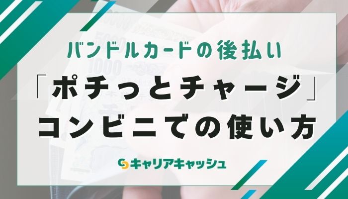 「ポチっとチャージ」コンビニでの使い方