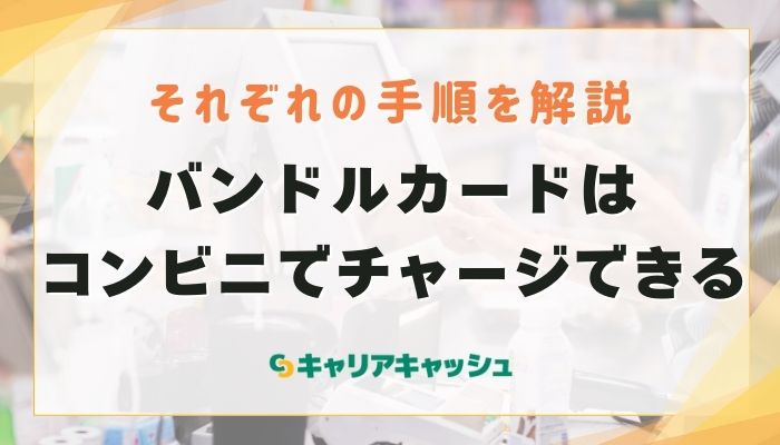 バンドルカードはコンビニでチャージできる