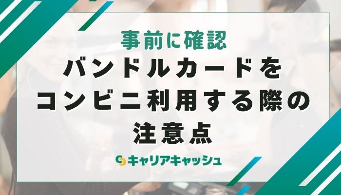 バンドルカードをコンビニ利用する際の注意点