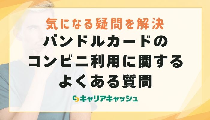 バンドルカードのコンビニ利用に関するよくある質問