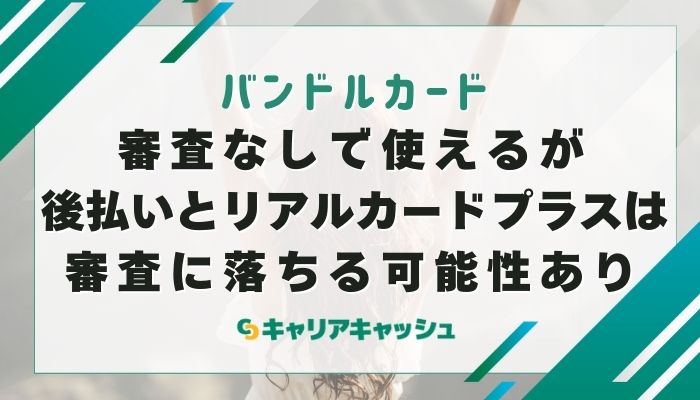 審査なしで使えるが後払いとリアルカードプラスは審査に落ちる可能性あり