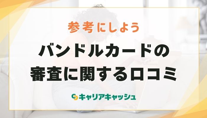 バンドルカードの審査に関する口コミ