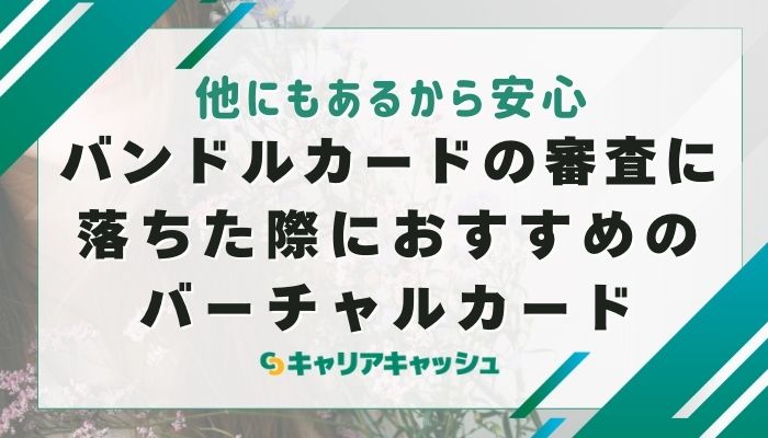 バンドルカードの審査に落ちた際におすすめのバーチャルカード