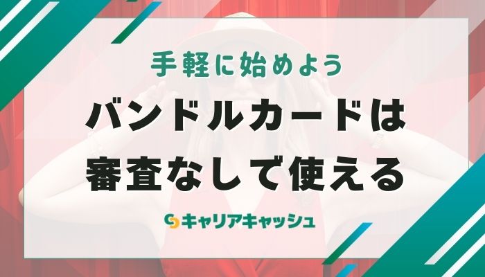 バンドルカードは審査なしで使える