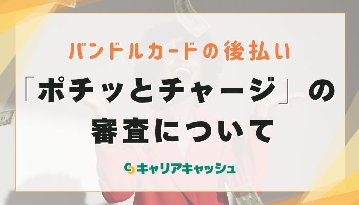 「ポチッとチャージ」の審査について