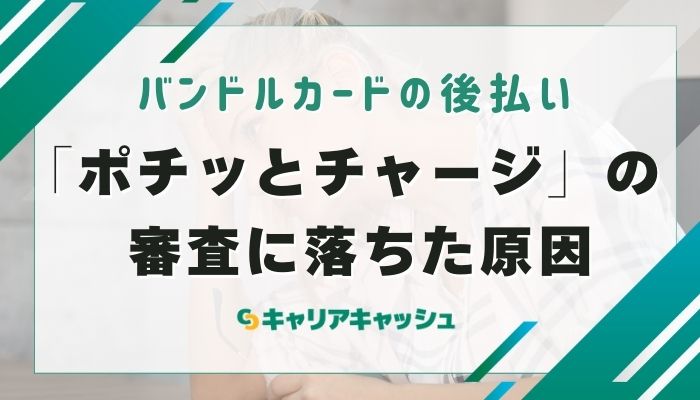 「ポチッとチャージ」の審査に落ちた原因