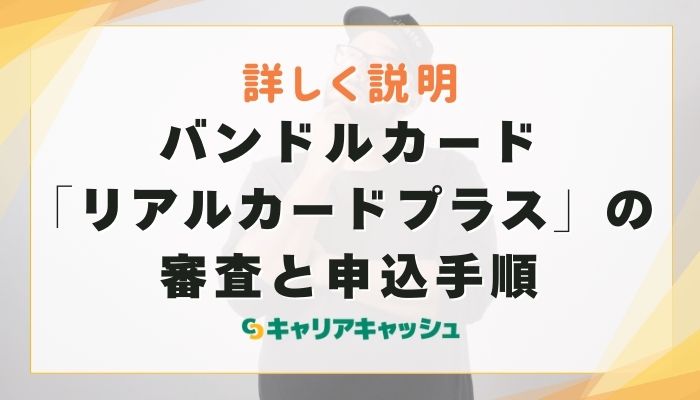 バンドルカード「リアルカードプラス」の審査と申込手順