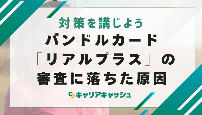 バンドルカード「リアルプラス」の審査に落ちた原因