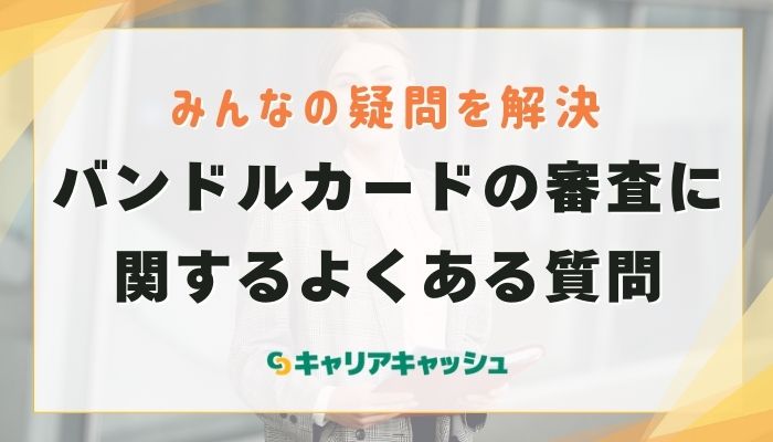 バンドルカードの審査に関するよくある質問