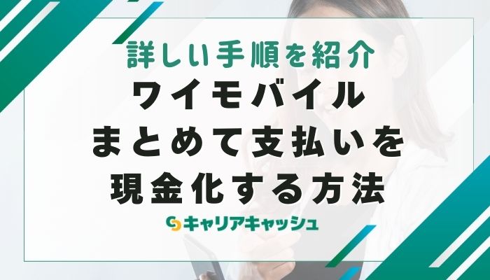 ワイモバイルまとめて支払いを現金化する方法