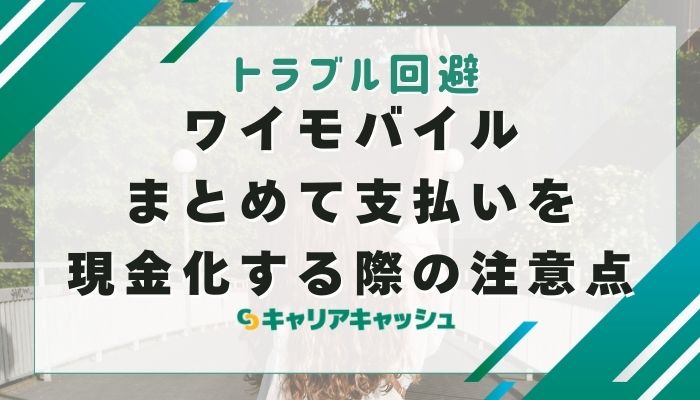 ワイモバイルまとめて支払いを現金化する際の注意点