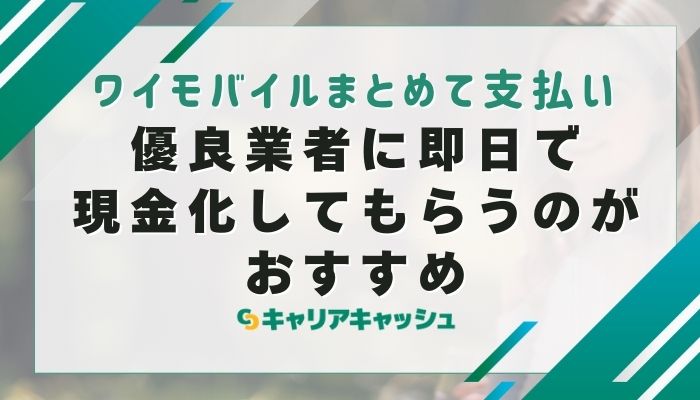 優良業者に即日で現金化してもらうのがおすすめ