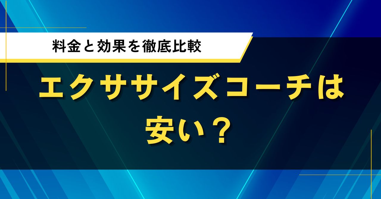 エクササイズコーチは安い？料金と効果を徹底比較してわかったこと