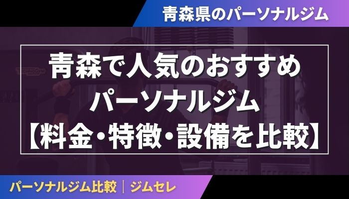 青森で人気のおすすめパーソナルジム｜【料金・特徴・設備を比較】