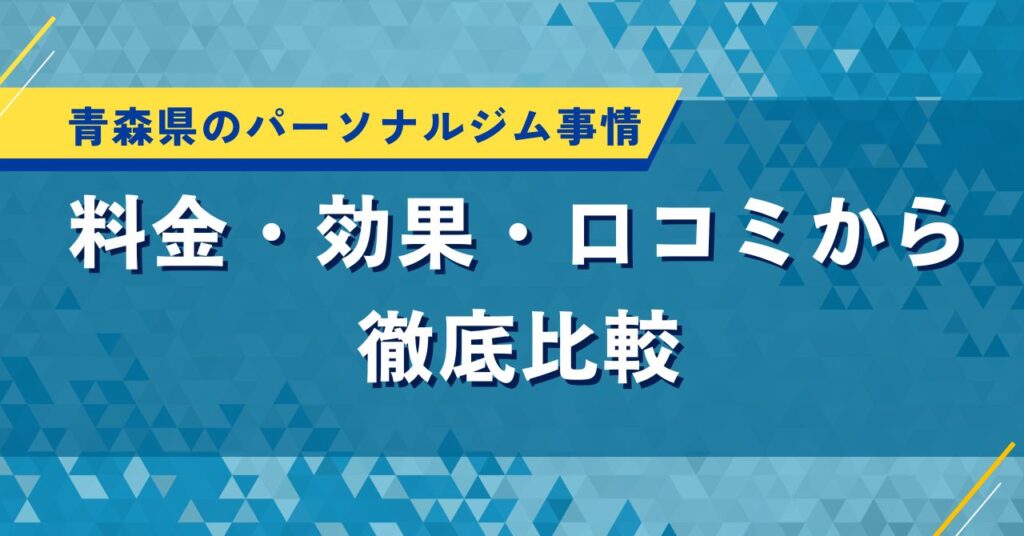 青森県のパーソナルジム事情｜料金・効果・口コミから徹底比較