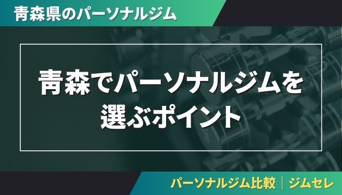 青森でパーソナルジムを選ぶポイント