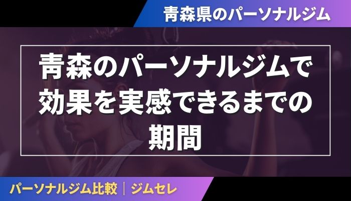 青森のパーソナルジムで効果を実感できるまでの期間