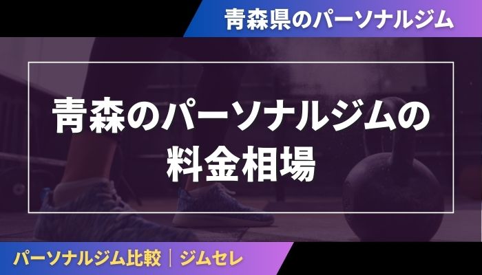 青森のパーソナルジムの料金相場
