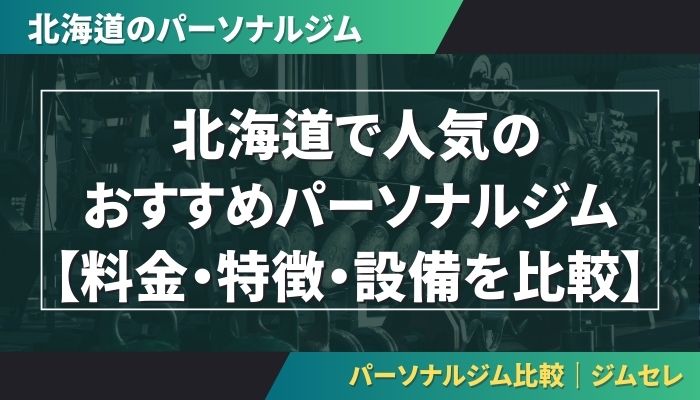 北海道で人気のおすすめパーソナルジム｜【料金・特徴・設備を比較】