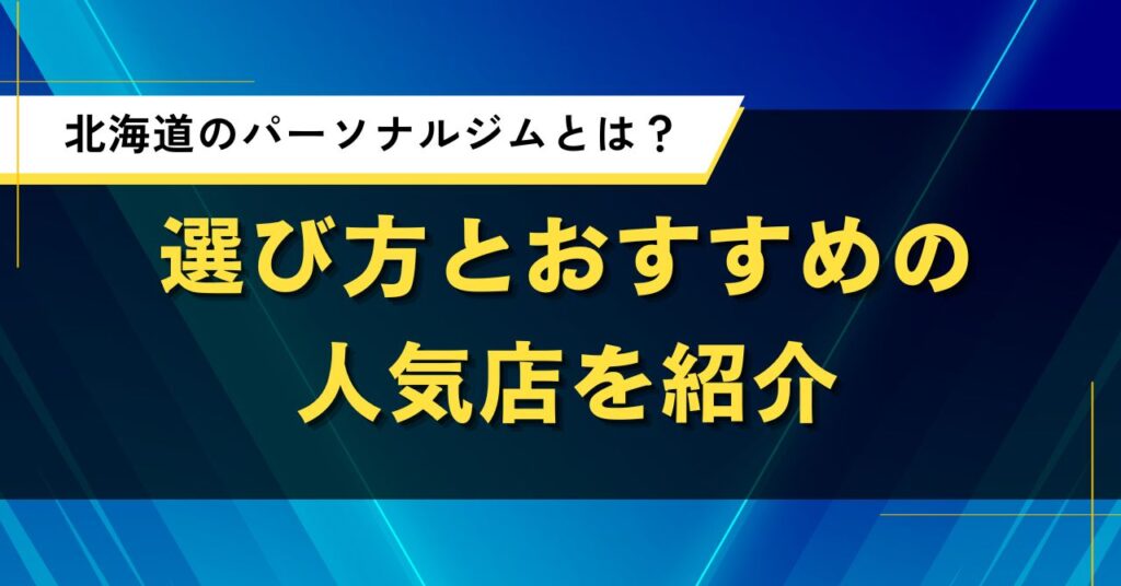 北海道のパーソナルジムとは？選び方とおすすめの人気店を紹介