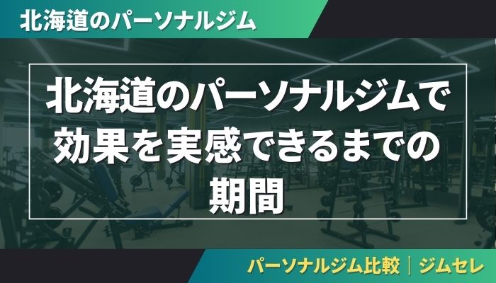 北海道のパーソナルジムで効果を実感できるまでの期間