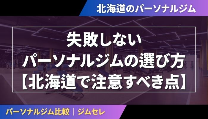 失敗しないパーソナルジムの選び方【北海道で注意すべき点】
