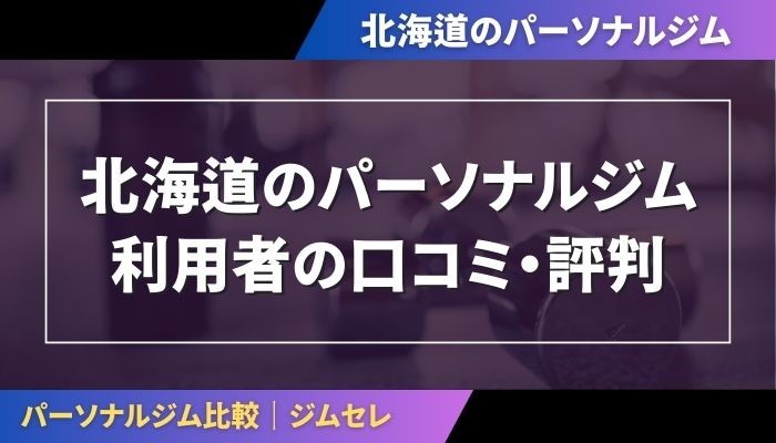 北海道のパーソナルジム利用者の口コミ・評判