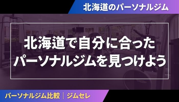北海道で自分に合ったパーソナルジムを見つけよう