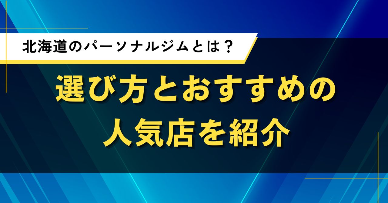 北海道のパーソナルジムとは？選び方とおすすめの人気店を紹介