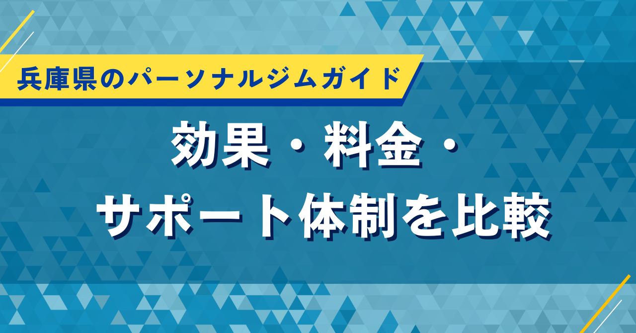 兵庫県のパーソナルジムガイド|効果・料金・サポート体制を比較