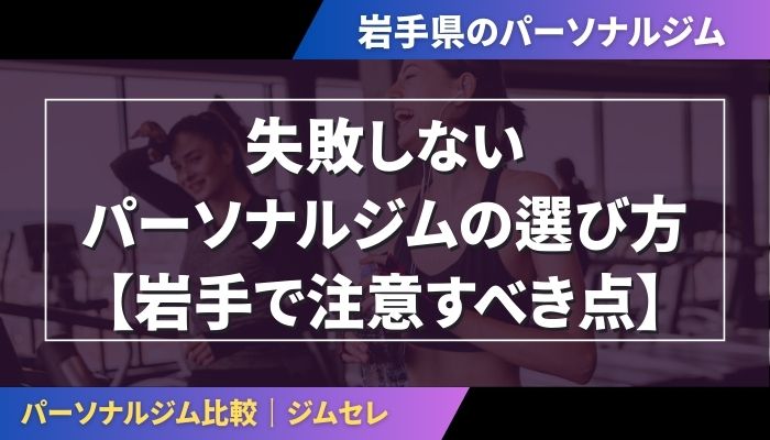 失敗しないパーソナルジムの選び方【岩手で注意すべき点】