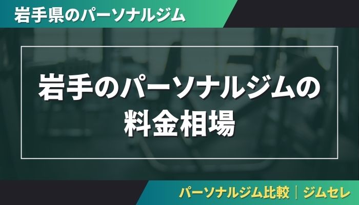 岩手のパーソナルジムの料金相場