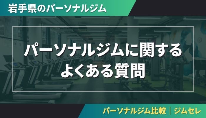 パーソナルジムに関するよくある質問
