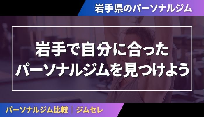 岩手で自分に合ったパーソナルジムを見つけよう