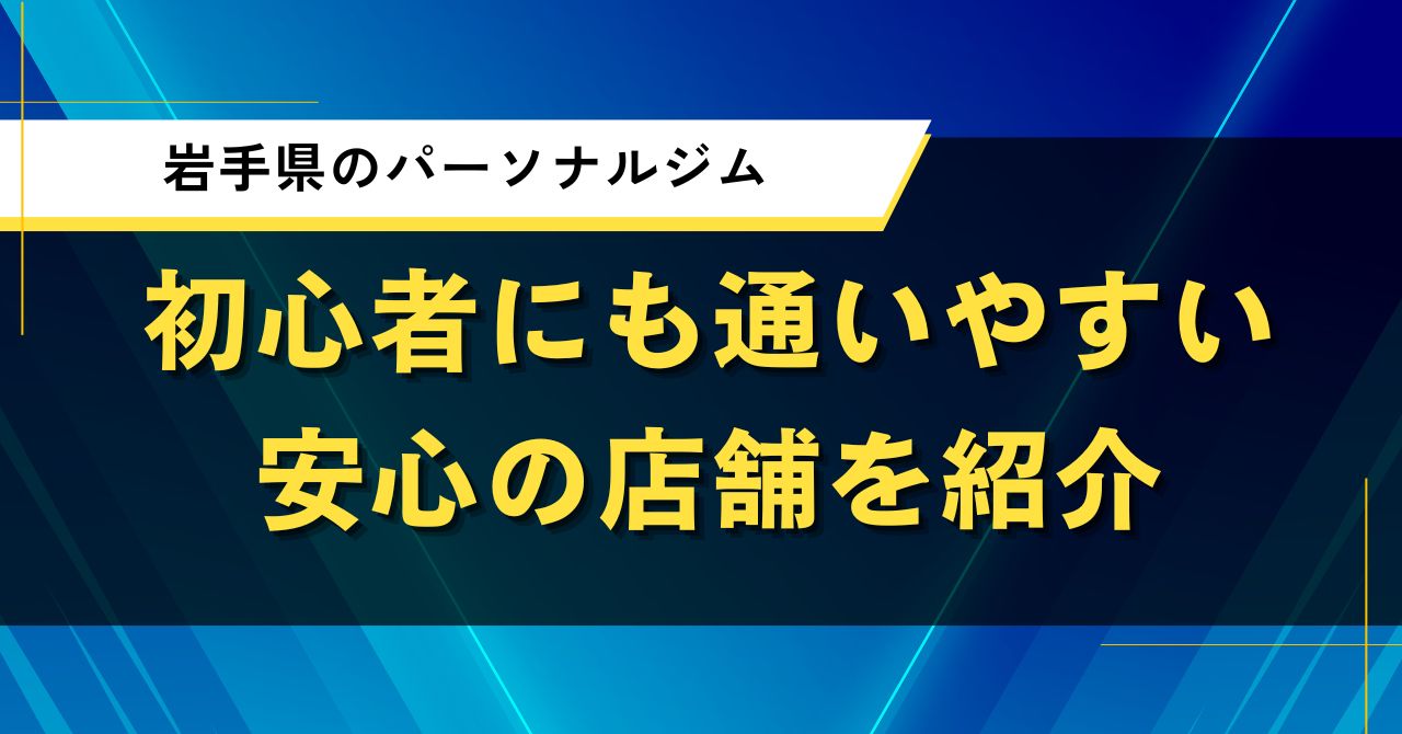 岩手県のパーソナルジム｜初心者にも通いやすい安心の店舗を紹介