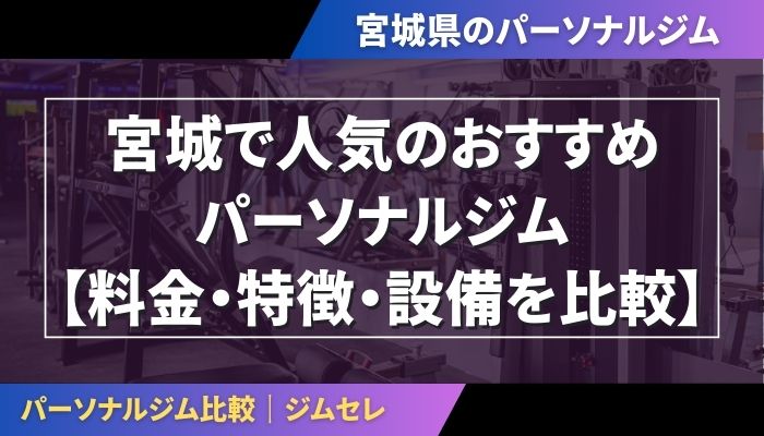 宮城で人気のおすすめパーソナルジム｜【料金・特徴・設備を比較】