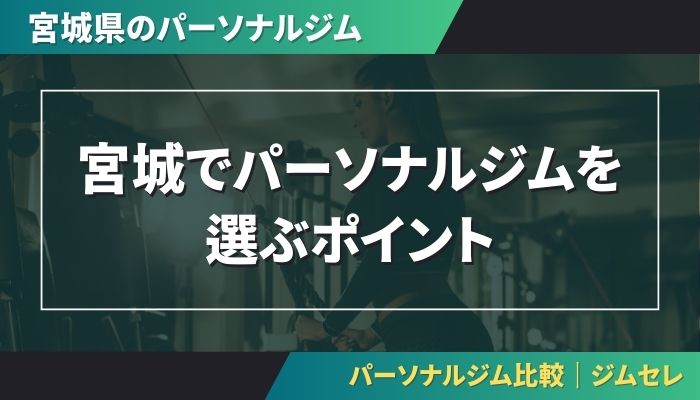宮城でパーソナルジムを選ぶポイント