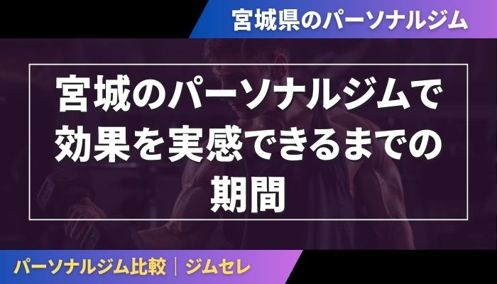 宮城のパーソナルジムで効果を実感できるまでの期間