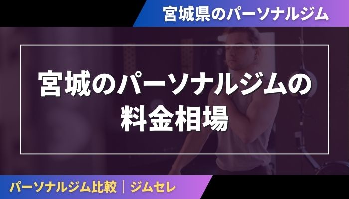 宮城のパーソナルジムの料金相場