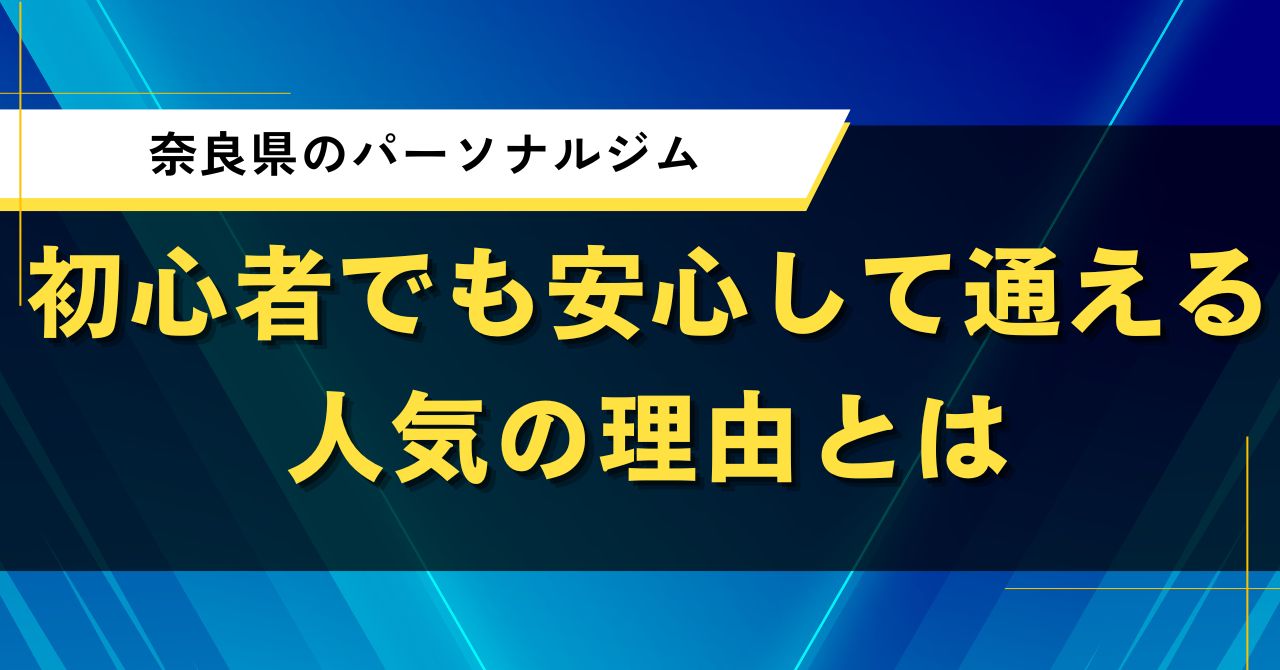 奈良県のパーソナルジム｜初心者でも安心して通える人気の理由とは
